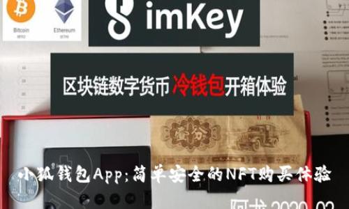 小狐钱包App：简单安全的NFT购买体验