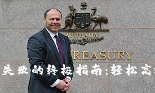 解决MetaMask转账失败的终极指南：轻松高效重启你的数字钱包