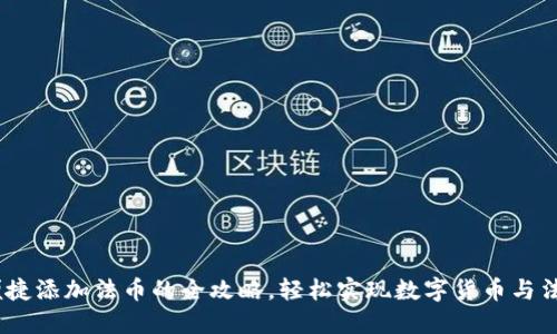 小狐钱包：便捷添加法币的全攻略，轻松实现数字货币与法币无缝转换