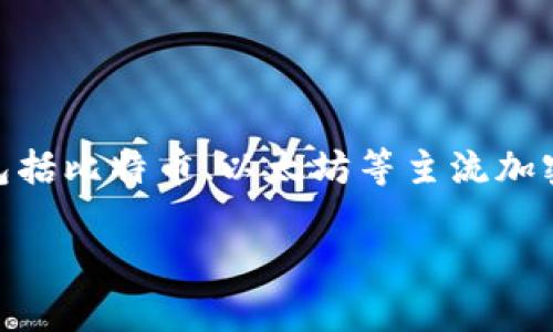 小狐钱包全称为小狐数字钱包。它是一款为用户提供安全、便捷的数字货币存储与管理的应用程序。小狐钱包支持多种数字货币，包括比特币、以太坊等主流加密货币，并提供一系列交易、转账、兑换等功能。用户通过这款钱包可以轻松管理自己的资产，进行实时的市场交易，实现财富的增值。

如果你对小狐钱包有更深入的了解需求，我可以为你提供更详细的信息或介绍。请告诉我你的具体需求！