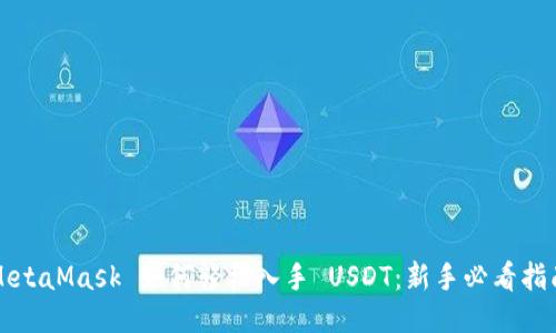 MetaMask 如何轻松入手 USDT：新手必看指南