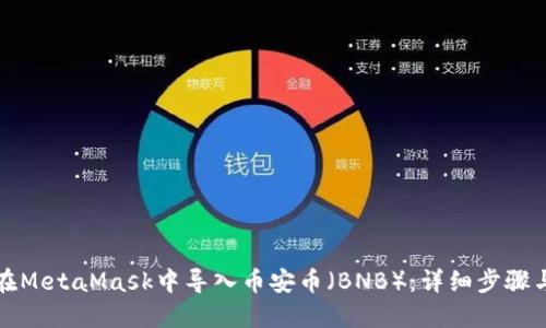 如何在MetaMask中导入币安币（BNB）：详细步骤与技巧