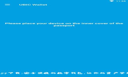 小狐钱包app下载：安全便捷的数字钱包，让你的资产管理更加轻松