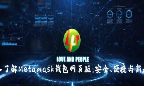 深入了解Metamask钱包网页版：安全、便捷与新趋势