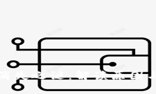 小狐钱包消失之谜：解读原因与解决方案