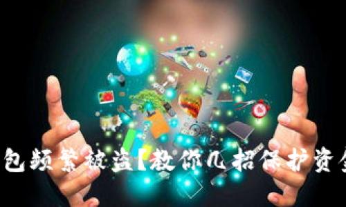 小狐钱包频繁被盗？教你几招保护资金安全！