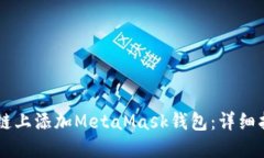 如何在OK链上添加MetaMask钱包：详细指导与技巧