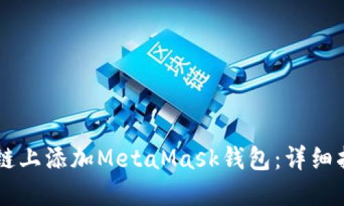 如何在OK链上添加MetaMask钱包：详细指导与技巧