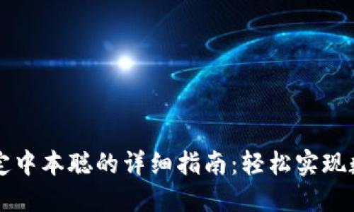 小狐钱包绑定中本聪的详细指南：轻松实现数字货币交易