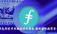 小狐钱包绑定中本聪的详细指南：轻松实现数字