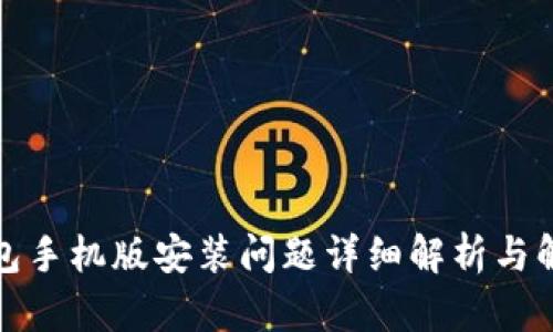 小狐钱包手机版安装问题详细解析与解决方案