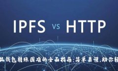 解决小狐钱包转账困难的全面指南：简单易懂，