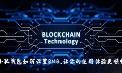 小狐钱包如何设置RMB，让你的使用体验更顺畅