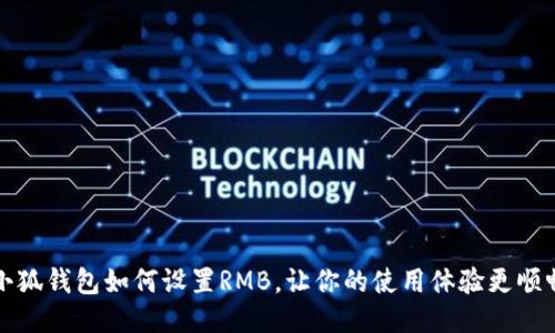 小狐钱包如何设置RMB，让你的使用体验更顺畅