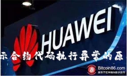  小狐钱包显示合约代码执行异常的原因与解决方案