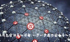 小狐钱包密钥导入详解：一步一步教你安全导入