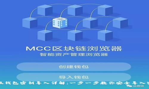 小狐钱包密钥导入详解：一步一步教你安全导入密钥