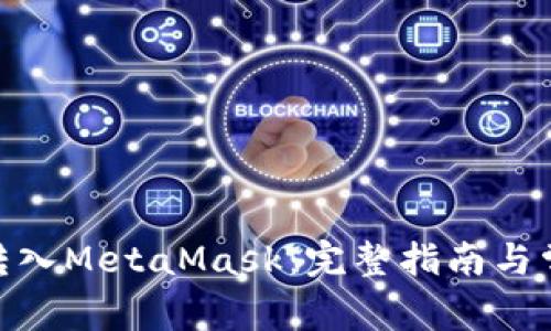 如何将BNB转入MetaMask：完整指南与常见问题解答
