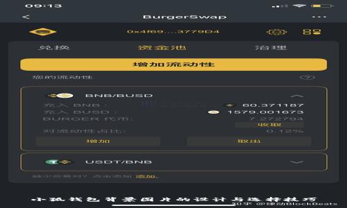 小狐钱包背景图片的设计与选择技巧