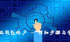 如何注销小狐钱包账户 - 详细步骤与常见问题解