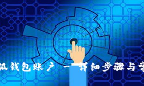 如何注销小狐钱包账户 - 详细步骤与常见问题解答