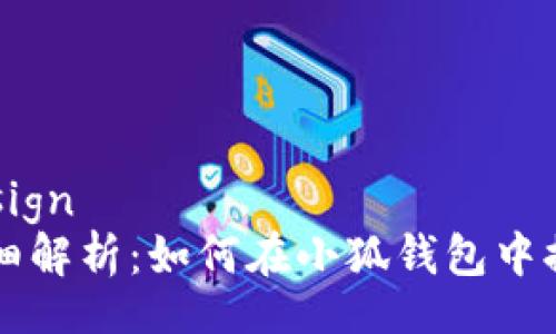 design 
详细解析：如何在小狐钱包中提币