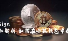 design 详细解析：如何在小狐钱包中提币