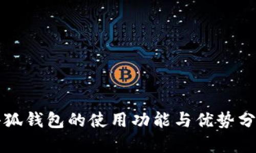 小狐钱包的使用功能与优势分析