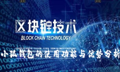 小狐钱包的使用功能与优势分析