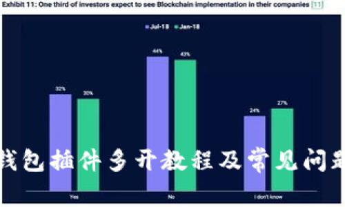 小狐钱包插件多开教程及常见问题解答