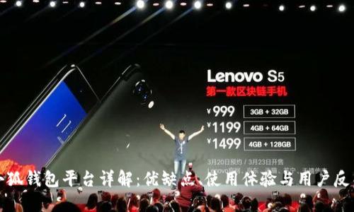 小狐钱包平台详解：优缺点、使用体验与用户反馈