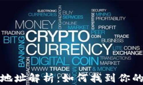 
小狐钱包地址解析：如何找到你的钱包地址