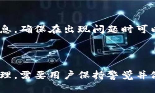    小狐钱包代币为零是什么意思？  / 

 guanjianci  小狐钱包, 代币, 零, 数字货币, 钱包  /guanjianci 


小狐钱包是一款数字货币钱包，它可以帮助用户存储、管理和转移各种类型的数字资产。然而，有些用户在使用小狐钱包时可能会遇到“代币为零”的问题，这让他们感到困惑和不安。那么，代币为零到底是什么情况？我们将在接下来的内容中详细探讨这个问题，帮助您更深入地理解这个现象。


一、代币为零的定义

在小狐钱包中，代币为零意味着钱包中的某种特定数字货币的余额显示为零。这种情况通常出现在用户首次使用钱包、进行了代币转移或者购买代币后尚未完成交易等情境中。代币的余额为零不是一种错误，而是反映了当前钱包中持有的数字货币的实际数量。


二、为什么会出现代币为零的情况

代币为零的情况可能由多种因素引起，接下来我们来逐一分析这些因素。

1. **未充值或未购买代币**：当用户刚刚创建小狐钱包并没有进行充值或购买代币时，钱包中的代币自然会显示为零。

2. **代币转出**：如果用户已经有一定数量的代币，但在进行转账后，余额可能出现代币为零的现象，特别是在转账金额与余额相等的情况下。

3. **交易未确认**：在区块链交易中，某些交易需要经历网络验证，可能由于网络拥堵等原因，已发起的代币购买或转账尚未被确认，显示为零余额。

4. **代币被锁定或销毁**：在某些情况下，代币可能会因为项目方的决定被锁定或销毁，这时用户在钱包中看不到任何余额。

5. **钱包错误或数据更新延迟**：有时候钱包可能会因为软件错误或网络问题导致数据无法及时更新，显示出代币为零的状态。此时，重新刷新或者重启钱包应用可能会解决问题。


三、如何解决代币为零的问题

当用户在小狐钱包中遇到代币为零的情况时，可以尝试以下几种解决方法：

1. **确认充值或交易状态**：用户可以查看自己是否成功地将代币充值到小狐钱包，或者查看转账的交易记录。如果充值或者转账未成功，应及时与平台客服联系。

2. **耐心等待交易确认**：针对已发起的交易，用户需要耐心等待交易被确认。在某些情况下，网络繁忙可能导致交易确认时间延长。

3. **检查钱包信息**：确保自己所使用的小狐钱包是官方网站下载的最新版本。如果是较旧版本的软件，可能会出现与链没有同步的问题。

4. **咨询技术支持**：如果以上方法都没有解决问题，用户可以寻求小狐钱包的技术支持，了解当前的问题状态以及解决方案。

5. **使用备份恢复功能**：如果用户担心代币的丢失，可以使用小狐钱包的备份功能进行数据的恢复。这样可以保证即使在显示为零的情况下，用户的资产依然得以保护。


四、如何预防代币为零的情况发生

预防代币为零的情况，用户可以从以下几个方面入手：

1. **保持良好的记录**：用户应当保持每一笔交易的详细记录，确保可以追踪到资金的流动情况。使用Excel表格记录每一次充值和转账，将使得后续的查询与复盘更为方便。

2. **定期检查账户信息**：建议用户定期登录小狐钱包，核对账户信息，确保没有异常情况。如果在长时间未使用后账户显示为零，尽快核实情况。

3. **使用官方渠道**：在充值、转账及其他操作时，务必选择官方平台或合作伙伴，以防止由于操作不当而产生的代币丢失。

4. **了解市场动向**：掌握数字货币市场的动态，尤其是对所持代币项目的更新，及时了解项目方对代币的调整或是交易所的公告，是保持资产安全的重要步骤。

5. **做好安全措施**：为小狐钱包设置强密码并开启双重验证，避免黑客攻击，使帐户信息不被他人窃取，也能在一定程度上预防资产逐渐减少的可能性。


五、可能出现的相关问题及解答

h4问题一：小狐钱包能否显示代币余额？/h4

小狐钱包的主要功能之一就是显示用户所持有各类数字货币的余额。在成功添加代币后，用户在钱包界面上可以清晰地看到每个代币的余额，即使有多种不同类型的数字资产，小狐钱包也可以进行一一列举，方便用户进行管理。但在某些情况下，比如网络问题、软件错误等，可能会导致余额无法显示。


h4问题二：如果我的钱包一直显示代币为零，怎么处理？/h4

如果您的小狐钱包一直显示代币为零，首先应确认是否进行了充值或转账。检查交易状态是否成功与网络连接是否正常；若充值未成功，请查阅相关资料；如长时间未能解决，建议联系小狐钱包官方客服以排除软件故障等因素。


h4问题三：代币为零是否意味着我的资产被盗？/h4

代币为零不一定意味着资产被盗，但需要引起警觉。用户应立即检查交易记录和安全设置，确保没有未经授权的操作。倘若发现不明转账或异常，立刻联系钱包客服，并实施账户保护措施。


h4问题四：小狐钱包支持哪些类型的代币？/h4

小狐钱包支持多种主流的数字货币如比特币、以太坊、USDT等，且根据市场情况，定期更新支持的代币种类。用户可以在钱包中查看具体范围，并在交易所进行充值或购买，不同代币的对应合约地址于官方也有详细说明。


h4问题五：如何提升小狐钱包的安全性？/h4

提升小狐钱包的安全性可以通过设置强密码、开启双重验证、定期更改密码、避免使用公共网络时进行交易等措施。另外，定期备份钱包信息，确保在出现问题时可以恢复资产，都是提升钱包安全性的重要步骤。



通过以上对小狐钱包代币为零的深入解析，我们可以了解到，出现这种情况有多方面的原因，也有多种解决措施。因此，对于数字货币的管理，需要用户保持警觉并做好相关的预防及后期管理工作。
