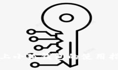 小米手机上小狐钱包的使用指南与技巧