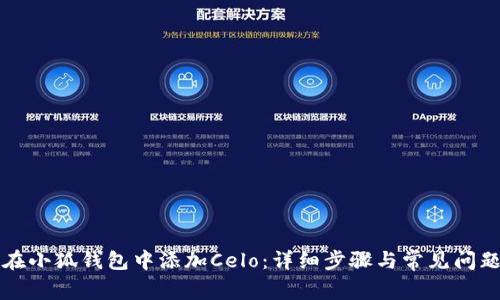 如何在小狐钱包中添加Celo：详细步骤与常见问题解析
