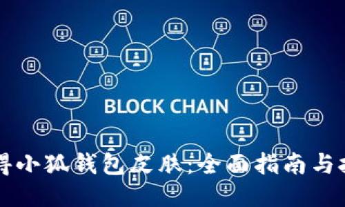 怎样获得小狐钱包皮肤：全面指南与技巧分享