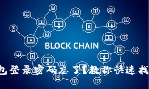 小狐钱包登录密码忘了？教你快速找回方法！