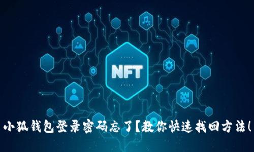 小狐钱包登录密码忘了？教你快速找回方法！