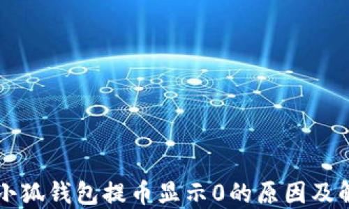 
中本聪小狐钱包提币显示0的原因及解决方案