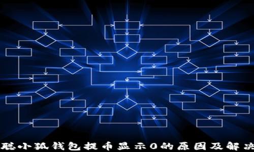 
中本聪小狐钱包提币显示0的原因及解决方案