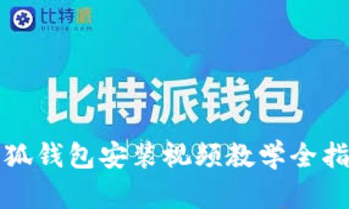 小狐钱包安装视频教学全指南