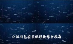 小狐钱包安装视频教学全指南
