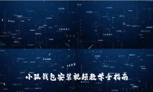 小狐钱包安装视频教学全指南