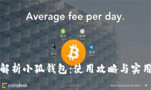 全面解析小狐钱包：使用攻略与实用技巧