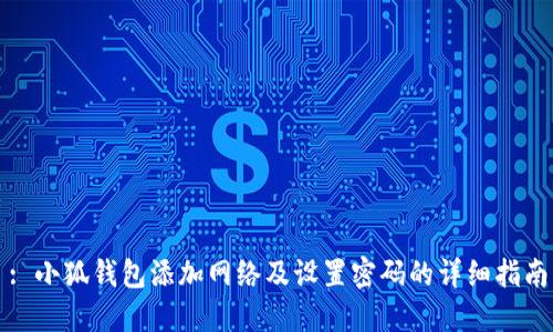 : 小狐钱包添加网络及设置密码的详细指南