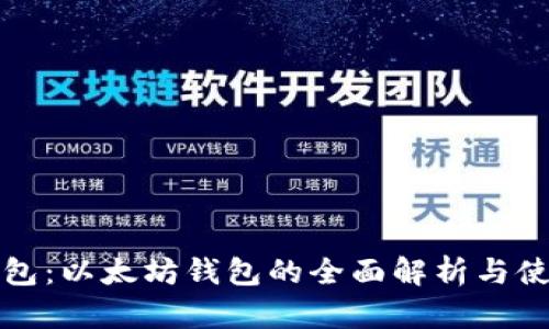 小狐钱包：以太坊钱包的全面解析与使用指南