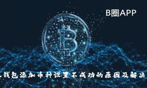 小狐钱包添加币种设置不成功的原因及解决方案