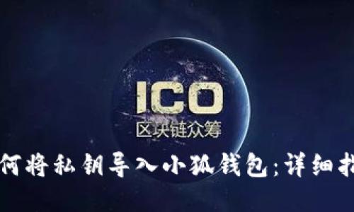 如何将私钥导入小狐钱包：详细指南