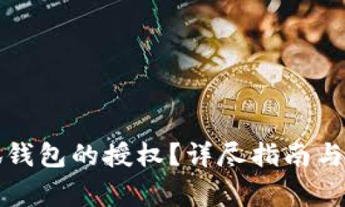 如何取消小狐钱包的授权？详尽指南与常见问题解析