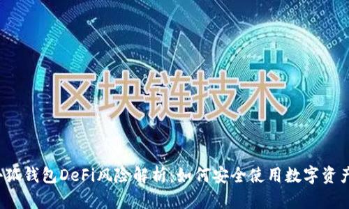 小狐钱包DeFi风险解析：如何安全使用数字资产？